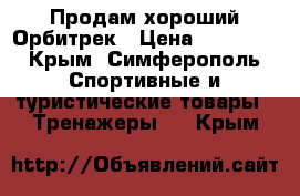 Продам хороший Орбитрек › Цена ­ 10 000 - Крым, Симферополь Спортивные и туристические товары » Тренажеры   . Крым